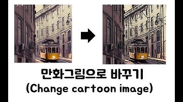 Opencv Change Cartoon image example c++ 일반그림을 만화그림으로 바꾸기! (영상처리)