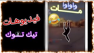 فيديوهات تيك توك 1: واواوا مات  ??