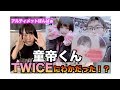 【神回】童帝くんはTWICEにわかなのか検証【アルティメットぼんばぁ】