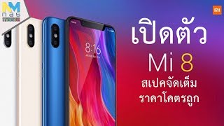 เปิดตัว Xiaomi Mi 8, Mi 8 Explorer Edition และ Mi 8 SE! เริ่มต้นแค่ 9 พันบาท