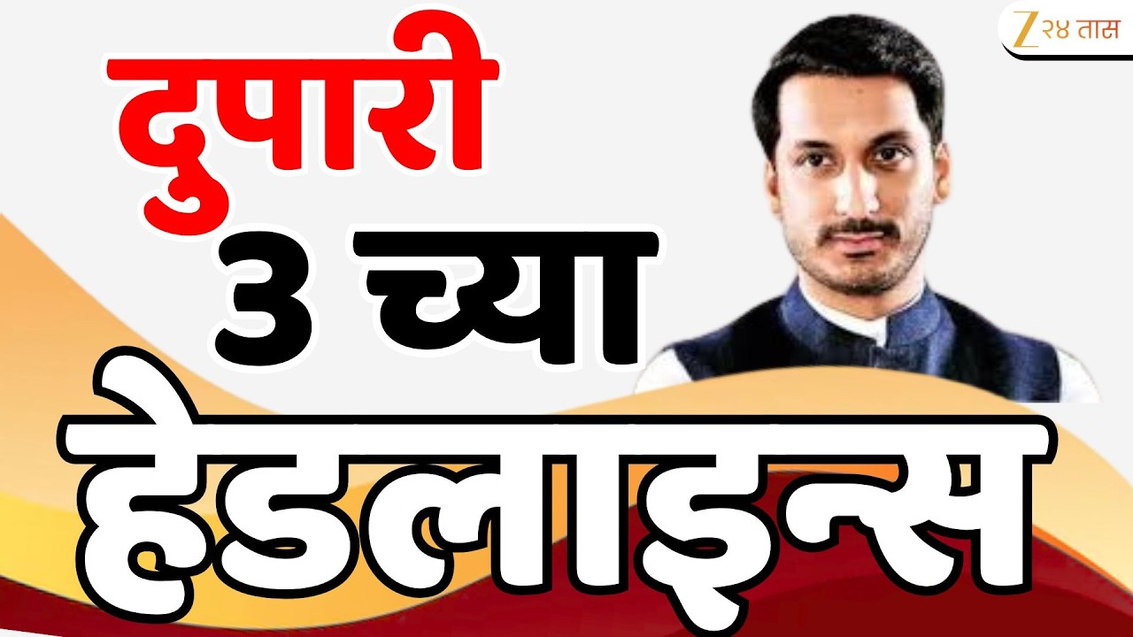 Top Headlines Today | टॉप हेडलाईन्स | 3:00 PM | 07 March 2026 | झी २४ तास | Zee24Taas