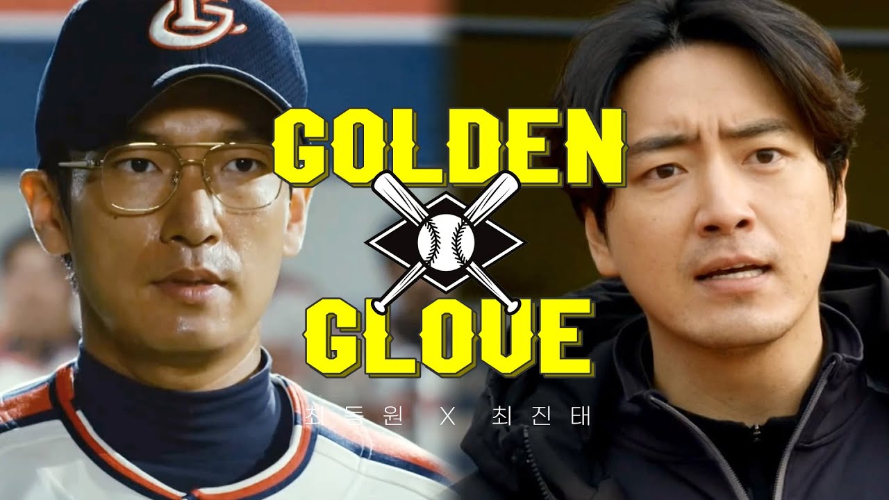 [퍼펙트 게임/야구소녀] 최동원 X 최진태 - 골든 글러브
