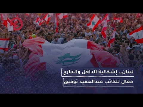 لبنان إشكالية الداخل والخارج مقال للكاتب عبدالحميد توفيق