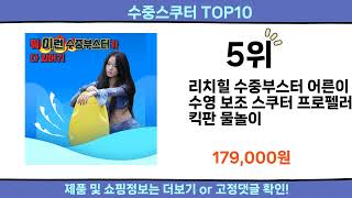 2025 이번달 수중스쿠터 top10
