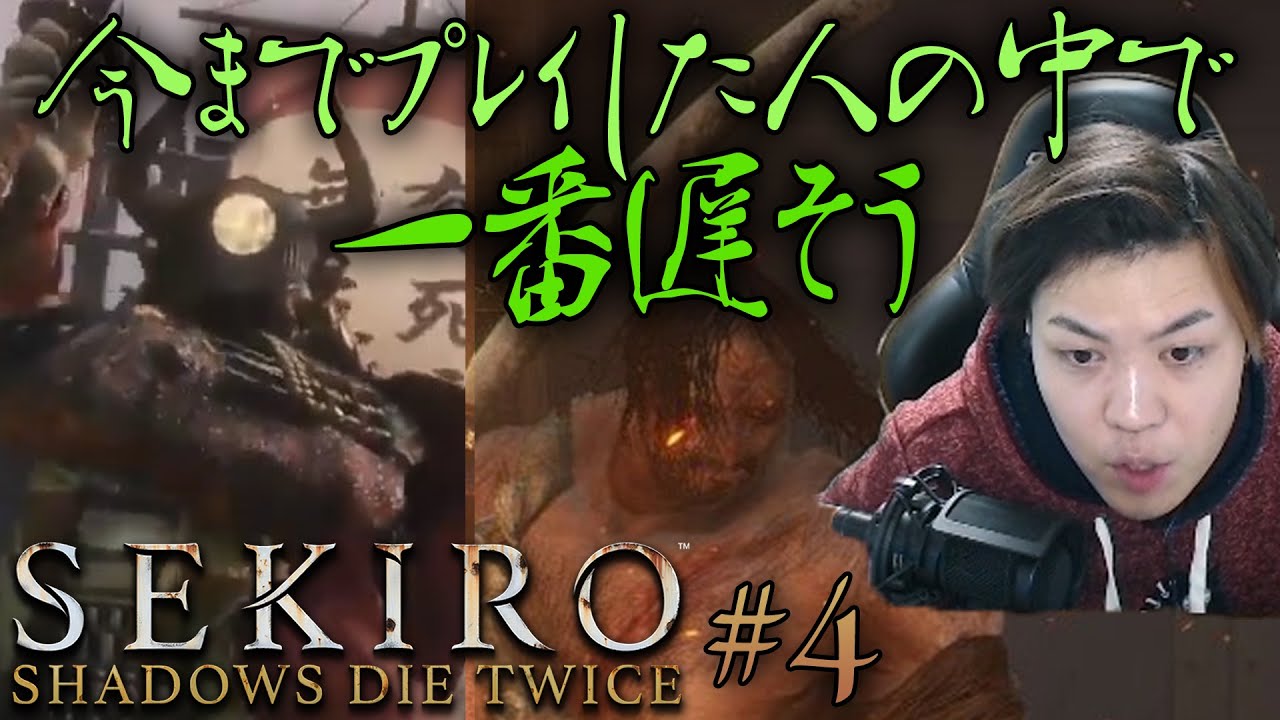 【SEKIRO】#4 VS山内天膳、うわばみの重蔵。この高橋、強い。