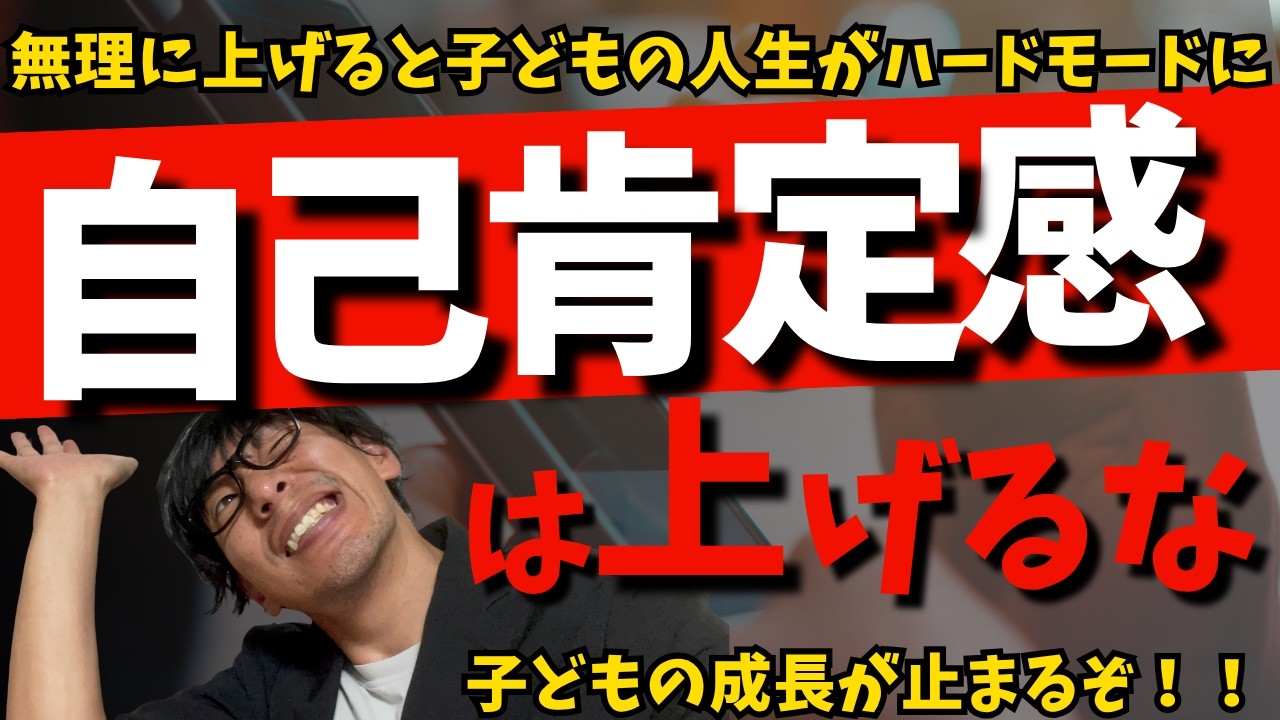【自己肯定感は本当に必要？】現役教員が語る自己肯定感不要論！！子育てで「自己肯定感を上げるな」と言いたい理由　自己肯定感ブーム、ちょっと待って！思春期の子どものトリセツ