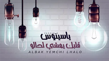 Yassinos - Albak Yemchi Lhalo - قلبك يمشي لحالو | ( COVER - HATIM AMMOR )