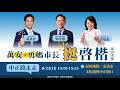 【現場直播】萬安來嘉挺啓楷！蔣萬安、黃敏惠、張啓楷中正路走走