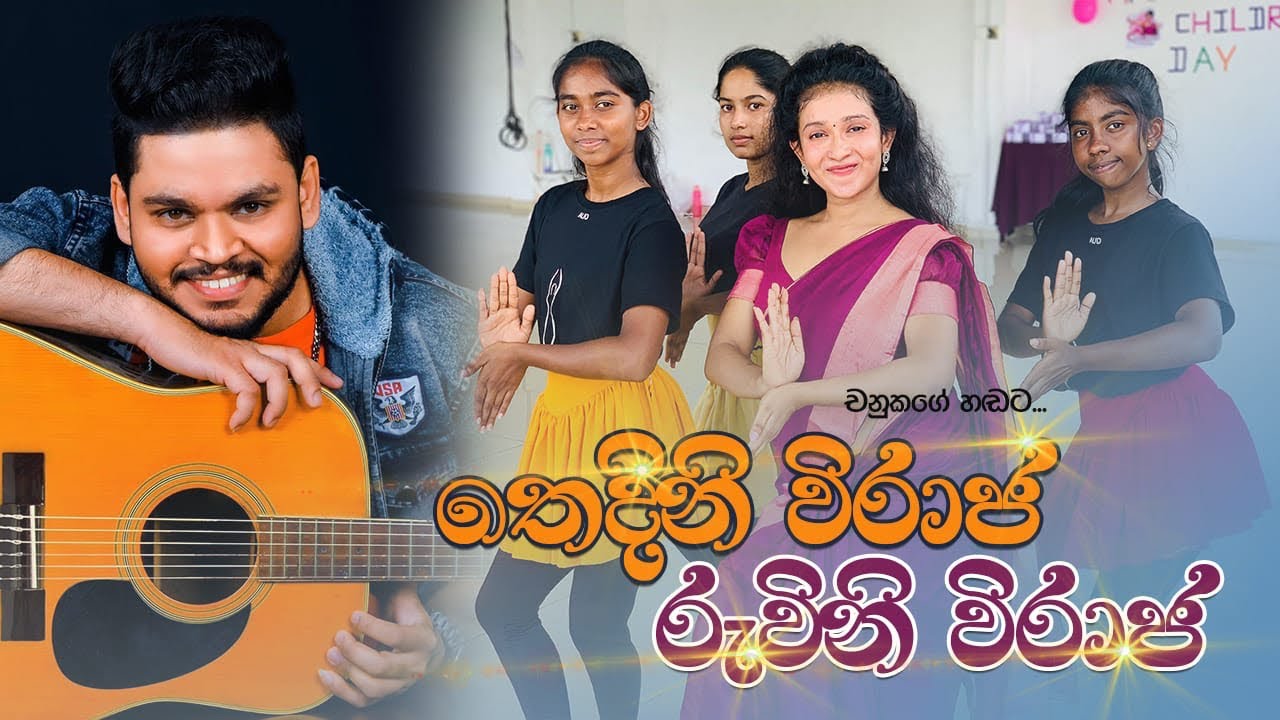 තෙදින විරාජ චානුකගේ හඩට.. අචිනි මිස්ගේ හැඩට❤️😍