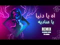 اه يا دنيا يا عناديه ( ريمكس ) تيتو وبندق ( Elkomnda Mero Remix ) Ah Ya Donia Ya3nadeya