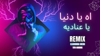 اه يا دنيا يا عناديه ( Remix ) تيتو وبندق ( Elkomnda Mero Remix ) Ah Ya Donia Ya3nadeya