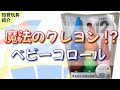 [知育おもちゃ]魔法のクレヨン『ベビーコロール』【2歳＋】【知育効果レビュー】