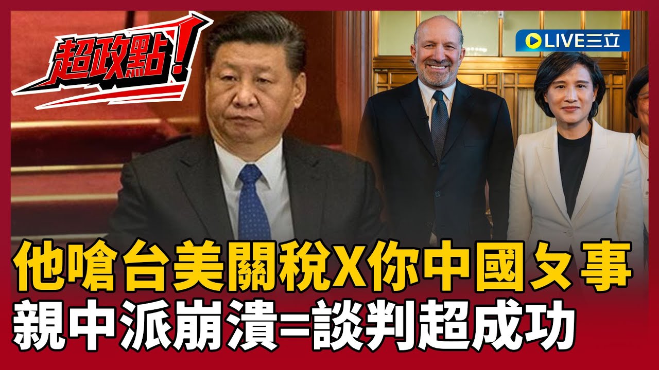【超政點！】李正皓嗆台美談關稅「X你中國ㄆ事」！親中派集體大崩潰表示「談判超成功」！溫朗東酸爆：中駐美使館講的話「等於對鄭麗君最好的稱讚」！