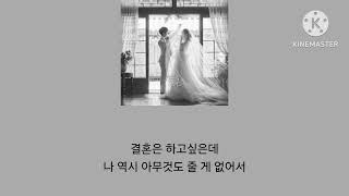 노래:결혼 [순순희(기태), 신예영]
