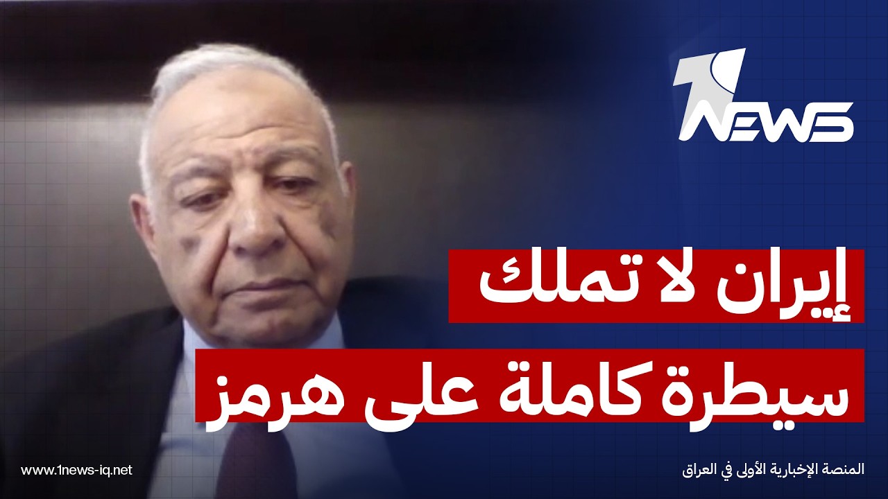 عبدالوهاب القصاب: إيران ليست لديها القدرة على فرض سيطرتها الكاملة على مضيق هرمز