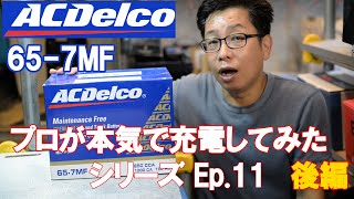 【バッテリー充電】フォード エクスプローラー用バッテリー ACデルコ65-7MF プロが本気で充電してみた。Ep.11【BWS動画】