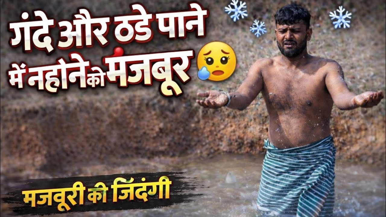  मजबूरी में गंदे पानी से नहाना
