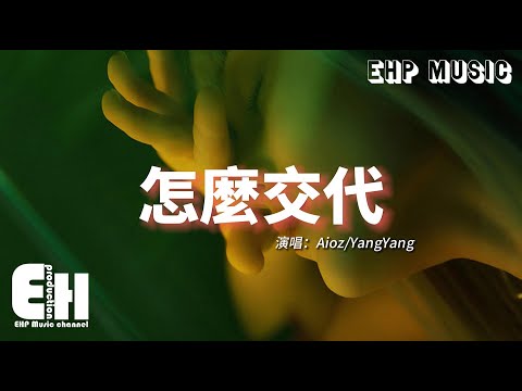 Aioz/YangYang - 怎麼交代『怎麼跟你媽媽說我們已經分開？總想著逃避這一切再不想去重來。』【動態歌詞/Vietsub/Pinyin Lyrics】