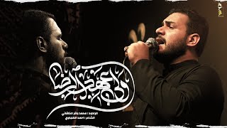 ولي عهد الرضا | الملا محمد باقر الخاقاني - عزاء المضيف الرضوي - العراق - الكوت