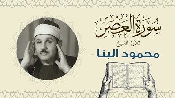 الشيخ محمود علي البنا القرآن الكريم سورة العصر Quran - sheikh mahmoud ali albanna