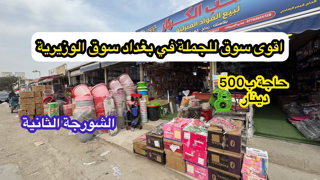ارخص سوق للجملة بالعراق سوق الوزيرية الشورجة الثانية حاجات ب500 دينار تطلع عليكم