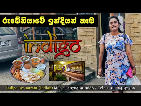 රුමේනියාවේ ඉන්න අපිට කෑම කන්න හොද තැනක් (Indigo Restaurant Cluj)