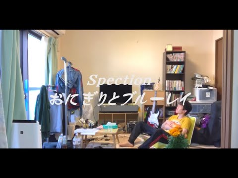 Spection『おにぎりとブルーレイ』 MV