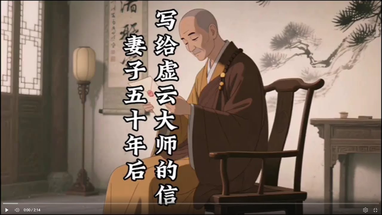 【虚云法师】情深缘浅的故事#虚云大师 #智慧人生 #故事 #修行 - YouTube