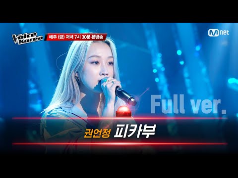[풀버전] 권언정 - 피카부 | 블라인드 오디션 | 보이스 코리아 2020