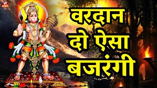 वरदान दो ऐसा बजरंगी | Vardan Do Aisa Bajrangi | Hanuman Bhajan 2023 | Shailesh Dubey