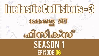 Kerala SET Physics Season 01 | Episode 06 | Classical Mechanics : Inelastic Collisions Part 3/4
