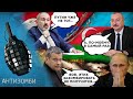 Азербайджан и Турция ПОСЛАЛИ рф! Армения одной ногой на ВЫХОДЕ из ОДКБ! В Кремле ПАНИКА | Антизомби