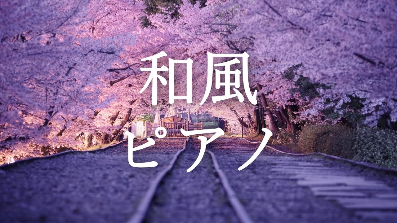 和風ピアノの切ない 少し悲しい春bgm Original Bgm Booth