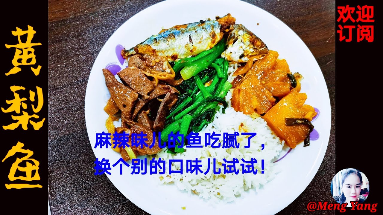 Meng Yang 黄梨鱼 越南菜 麻辣味儿的鱼吃腻了 换个酸酸甜甜的口味儿试试吧 Youtube