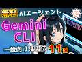 【1日無料1000回!】知らなきゃ損な非エンジニア向けGeminiCLI活用法11選