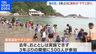 どれだけ獲っても無料　3年ぶりにサザエ狩り開催　静岡｜TBS NEWS DIG