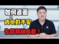 如何面對內心的不安，告別精神內耗！ 《不安的哲學》