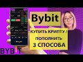Bybit пополнение | 3 способа пополнения на BYBIT | Как пополнить байбит с карты или с другой биржи?