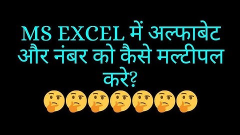 #Multiply alpha numeric value in excel #shortsvideo #Alphanumeric #msexcel #msexceltutorialinhindi