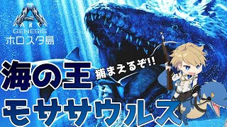 【Ark Genesis】海の王、モササウルスを恐竜騎士団に加えたい!!【岸堂天真/ホロスターズ】