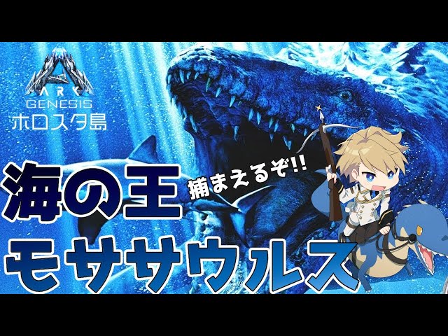 【Ark Genesis】海の王、モササウルスを恐竜騎士団に加えたい!!【岸堂天真/ホロスターズ】のサムネイル