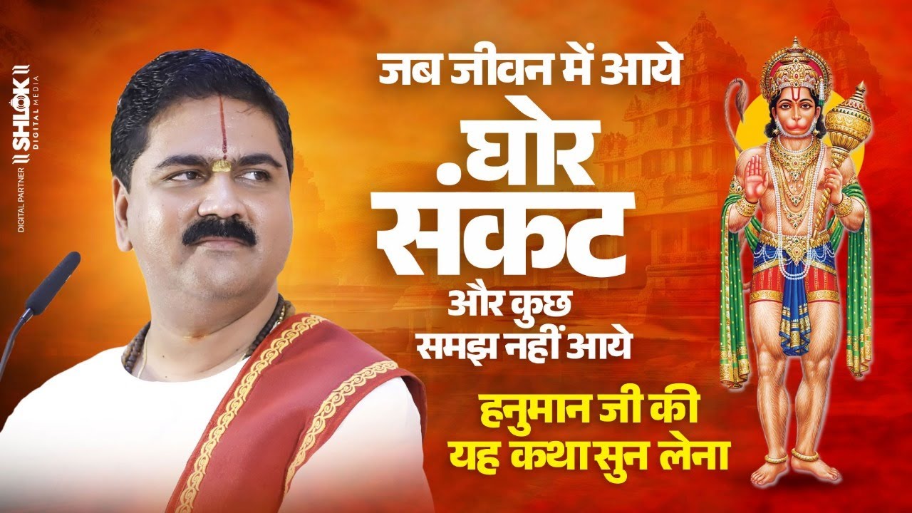 जब जीवन में आये घोर संकट और कुछ समझ नहीं आये, तो हनुमान जी की यह कथा सुन लेना ! Pujya Rajan Jee