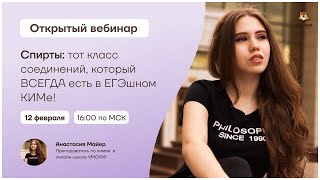 Спирты: тот класс соединений, который всегда есть в ЕГЭшном КИМе! | Химия ЕГЭ | Умскул