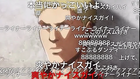 助けてライナー