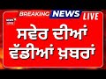 Latest News Live |ਦਿਨ ਦੀਆਂ ਵੱਡੀਆਂ ਖ਼ਬਰਾਂ |Today Punjabi News | Majithia | Ravneet Bittu | CM Mann