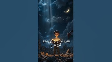 "آياتٌ تهز القلوب… من سورة آل عمران لأجل غزة 🇵🇸"#المصحف