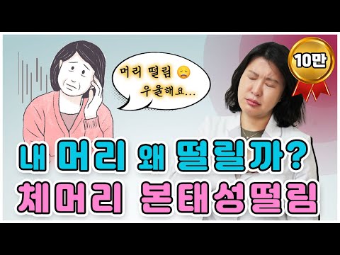 서울인천대구울산부산포항 본태성떨림치료 체머리흔드는증상 머리떠는원인😨 / 파킨슨병 아니라면 중풍, 치매 초기 증상과 차이점..🤔 / 두전증 본태성진전 채머리 떠는 이유, 치료방법은?