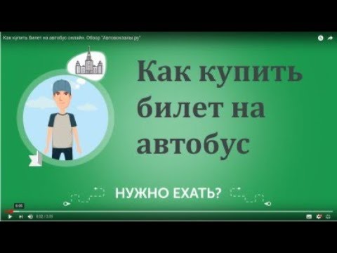 Как купить билет на автобус онлайн. Обзор "Автовокзалы.ру"