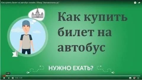 Как купить билет на автобус онлайн. Обзор Автовокзалы.ру