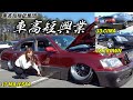 もうドアが着地寸前‼︎極低セダン集団 (有)車高短興業の3台を紹介！【18 CROWN / 33 CIMA / 17 MAJESTA】[#94]